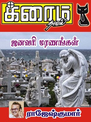 cover image of ஜனவரி மரணங்கள்